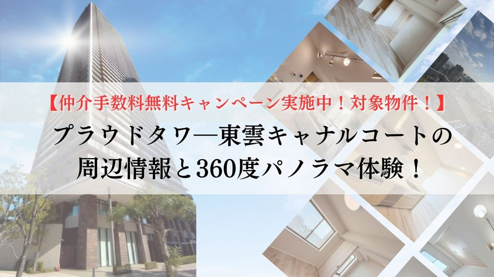【仲介手数料無料キャンペーン実施中！対象物件！】プラウドタワ―東雲キャナルコートの周辺情報と360度パノラマ体験！の画像