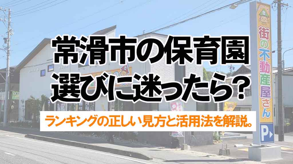 常滑市の保育園選びに迷ったら？人気ランキングの見方と比較ポイントを解説の画像