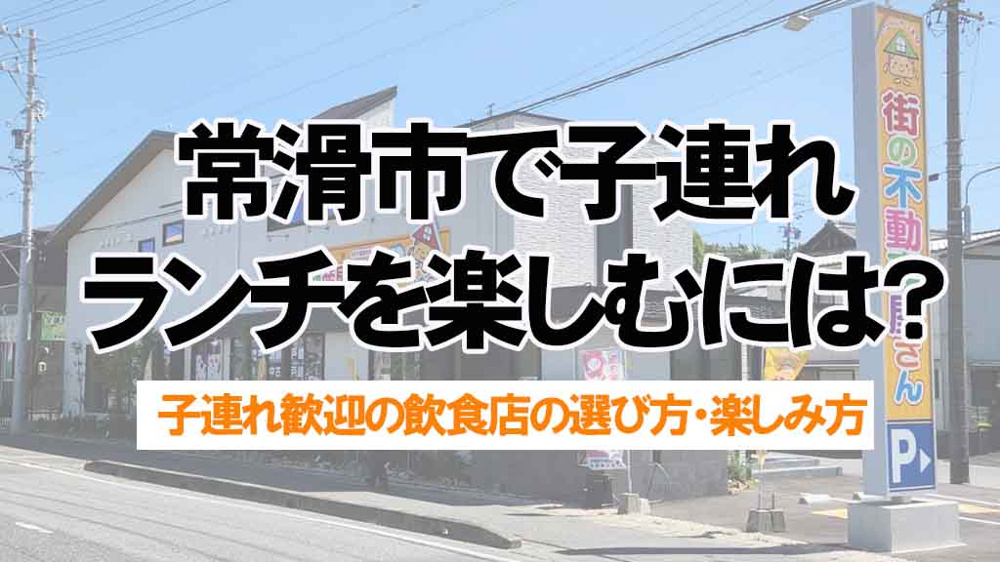 常滑市で子連れランチを楽しむには？人気飲食店の選び方と周辺スポット紹介の画像