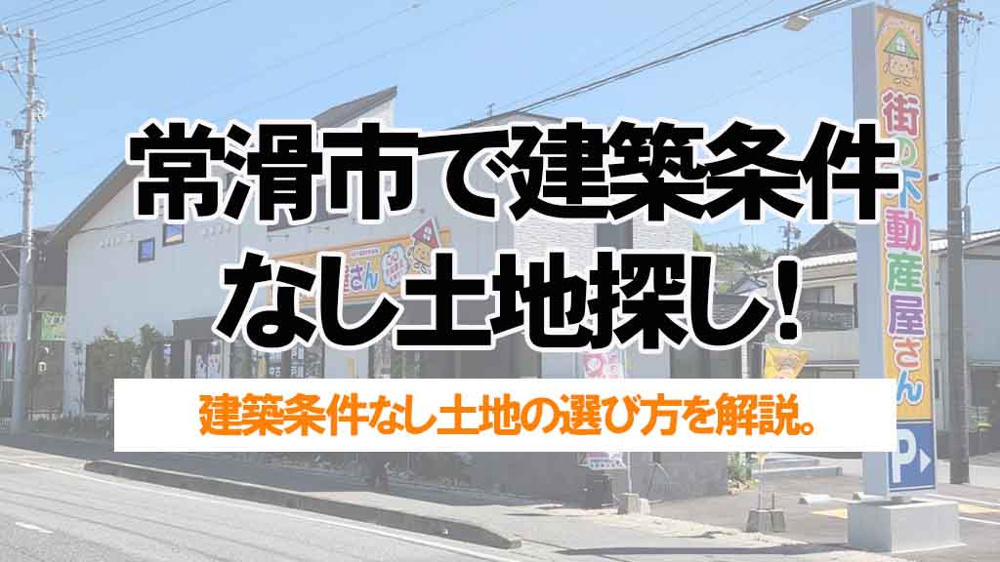 常滑市で建築条件なし土地探し！子育て夫婦が安心して選ぶための基礎知識の画像