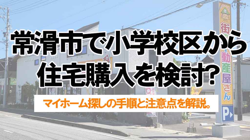 常滑市で小学校区から住宅購入を検討？マイホーム探しの手順と注意点を解説の画像