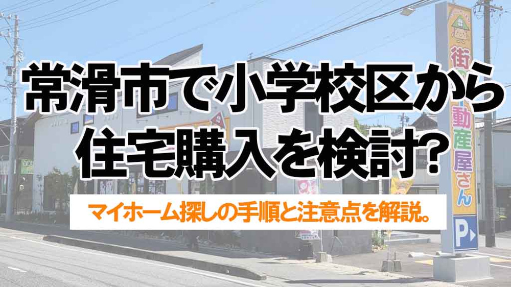 常滑市で小学校区から住宅購入を検討？マイホーム探しの手順と注意点を解説の画像