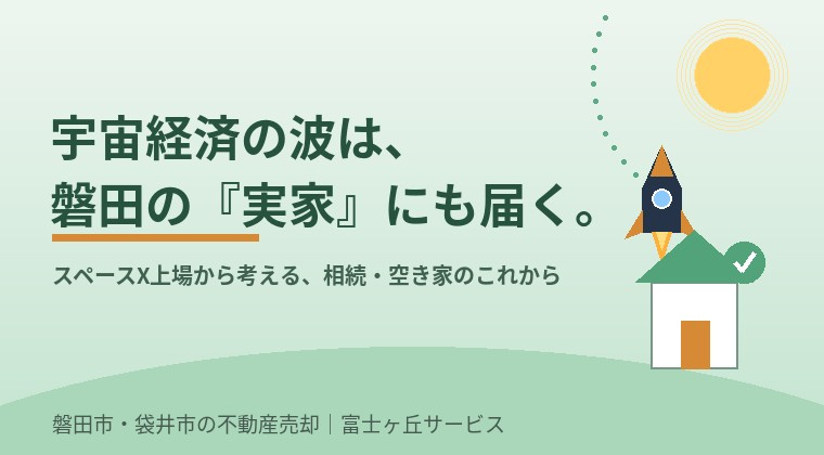 スペースXの上場が、磐田市の不動産を変える日