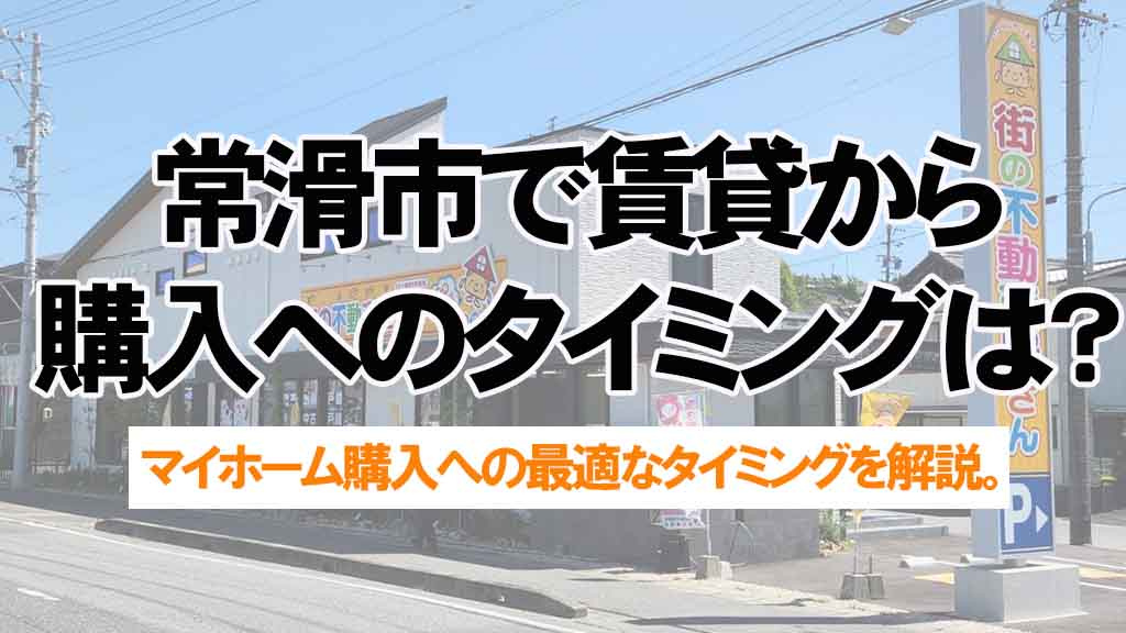常滑市で賃貸から購入へ動くタイミングは？マイホームで子育て共働き世帯の判断軸の画像