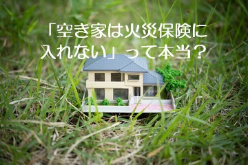 「空き家は火災保険に入れない」って本当？築40年超の実家を守る正しい備え方【高崎不動産情報ライブラリー】の画像