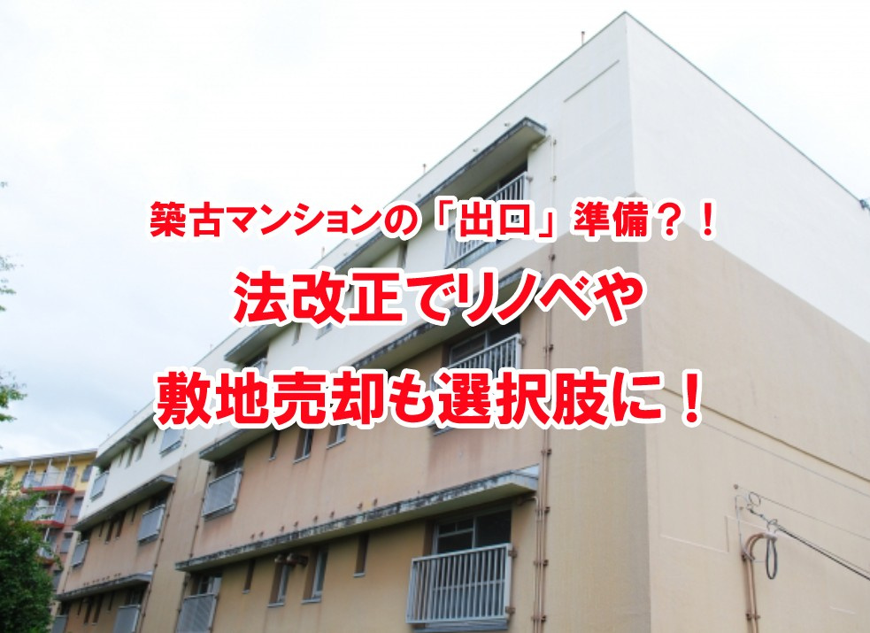 築古マンションの「出口」準備？！法改正でリノベや敷地売却も選択肢に！【高崎不動産情報ライブラリー】の画像