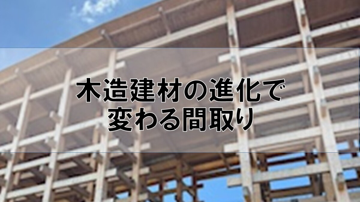 木造建材の進化で変わる間取り【高崎不動産情報ライブラリー】の画像