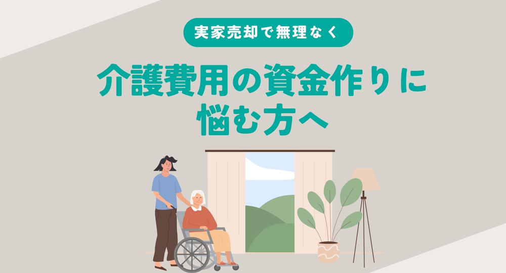 介護費用の資金作りに悩む方へ？実家売却で無理なく資金作り方を解説の画像