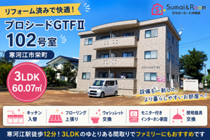 【リフォーム済み】寒河江市栄町の3LDK賃貸「プロシードGTFⅡ 102号室」住まいるーむ情報館の画像