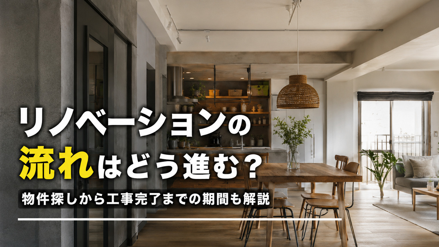 リノベーションの流れはどう進む？物件探しから工事完了までの期間も解説