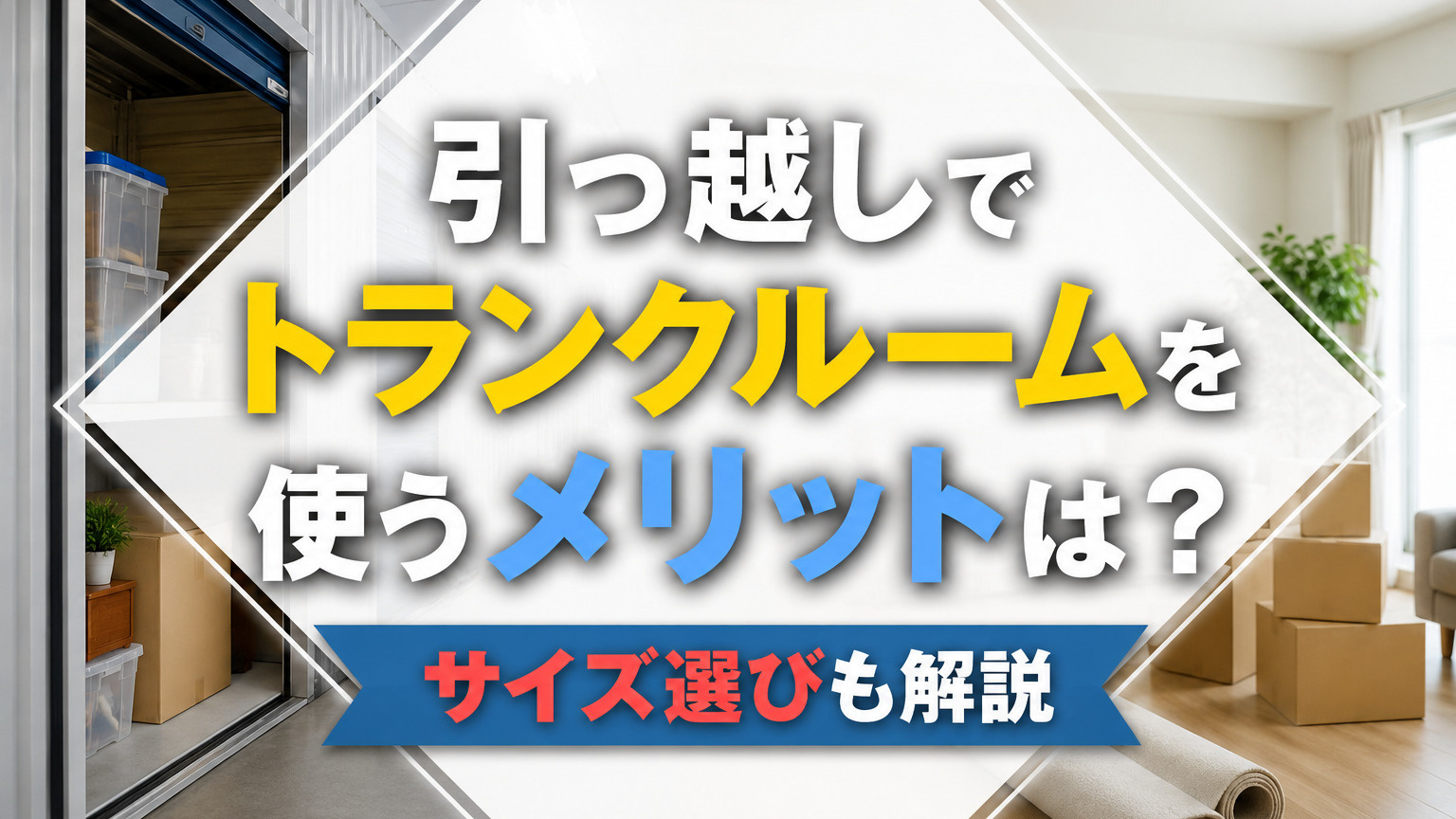 引っ越しでトランクルームを使うメリットは？サイズ選びも解説