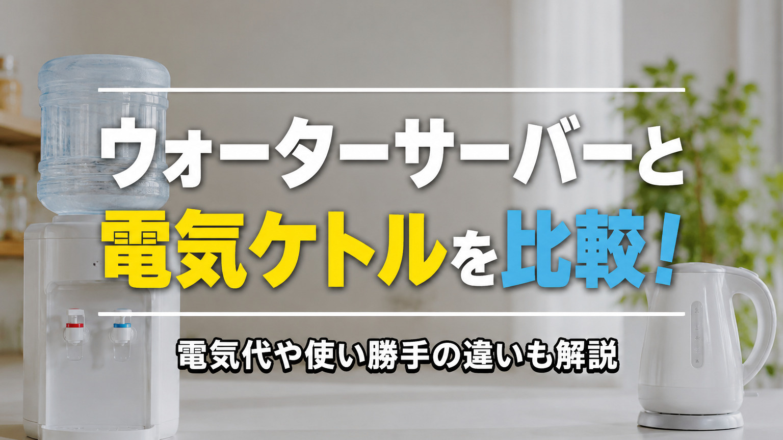 ウォーターサーバーと電気ケトルを比較！電気代や使い勝手の違いも解説