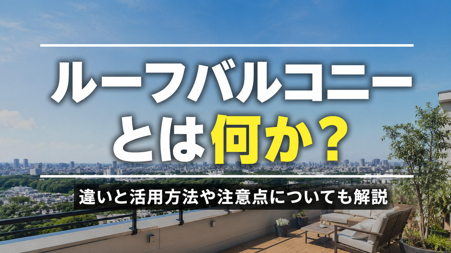 ルーフバルコニーとは何か？違いと活用方法や注意点についても解説