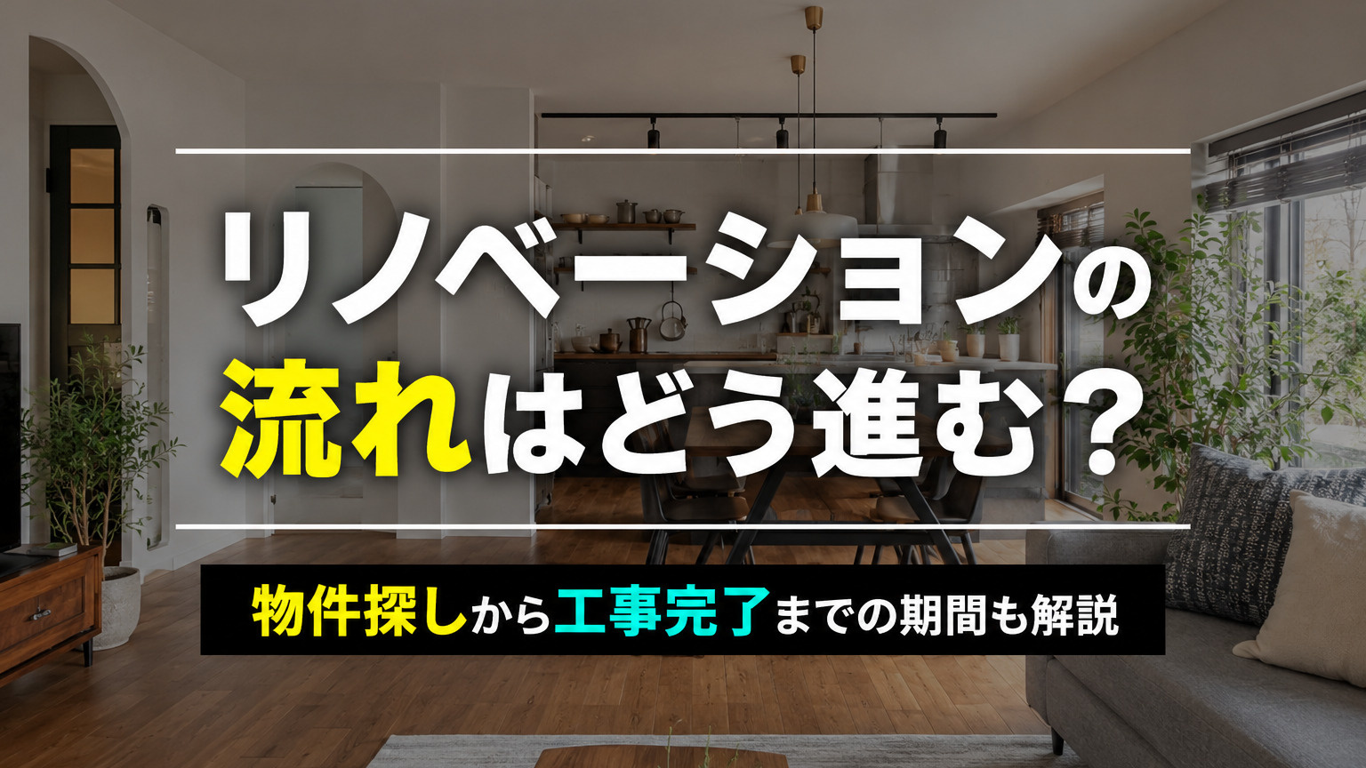 リノベーションの流れはどう進む？物件探しから工事完了までの期間も解説