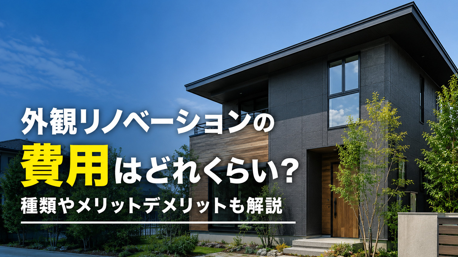 外観リノベーションの費用はどれくらい？種類やメリットデメリットも解説