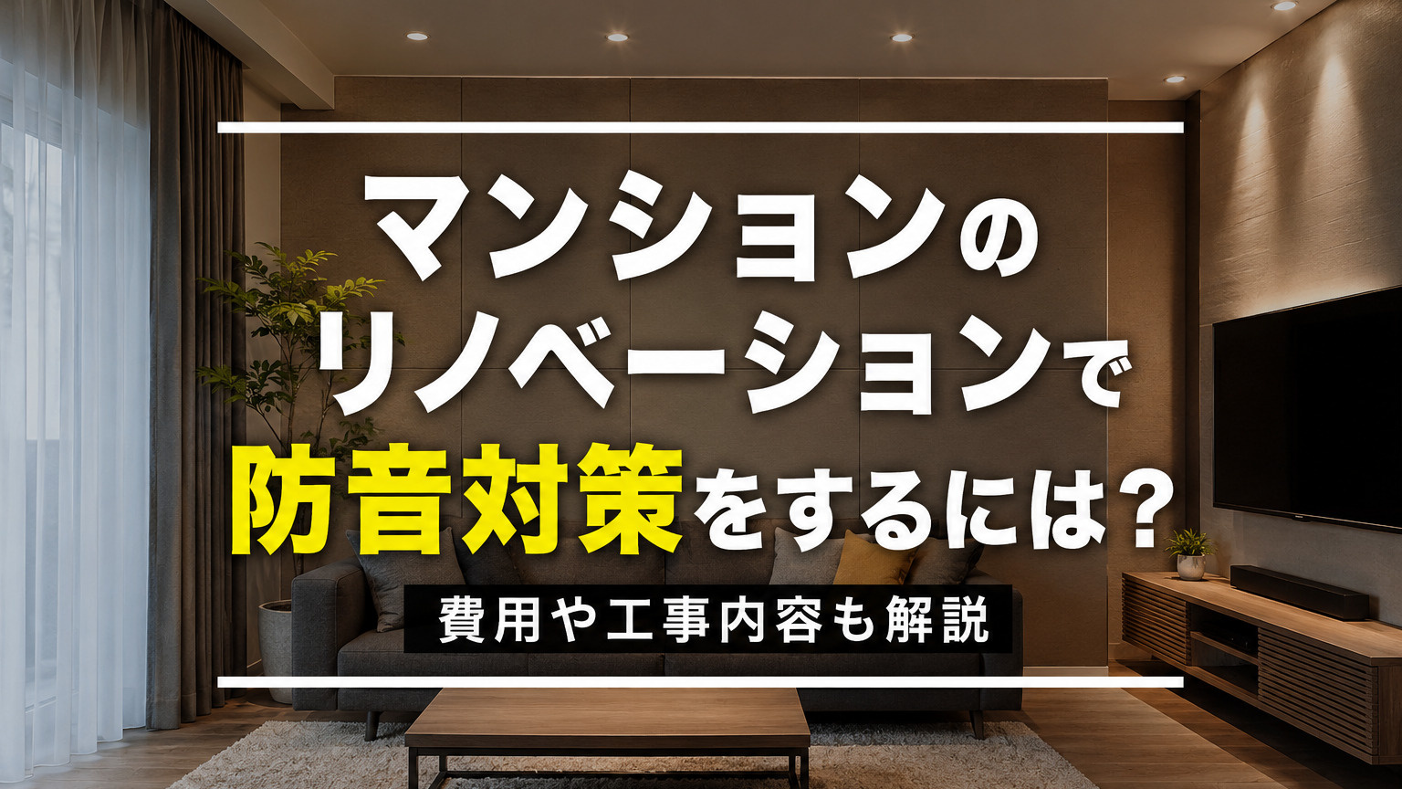 マンションのリノベーションで防音対策をするには？費用や工事内容も解説