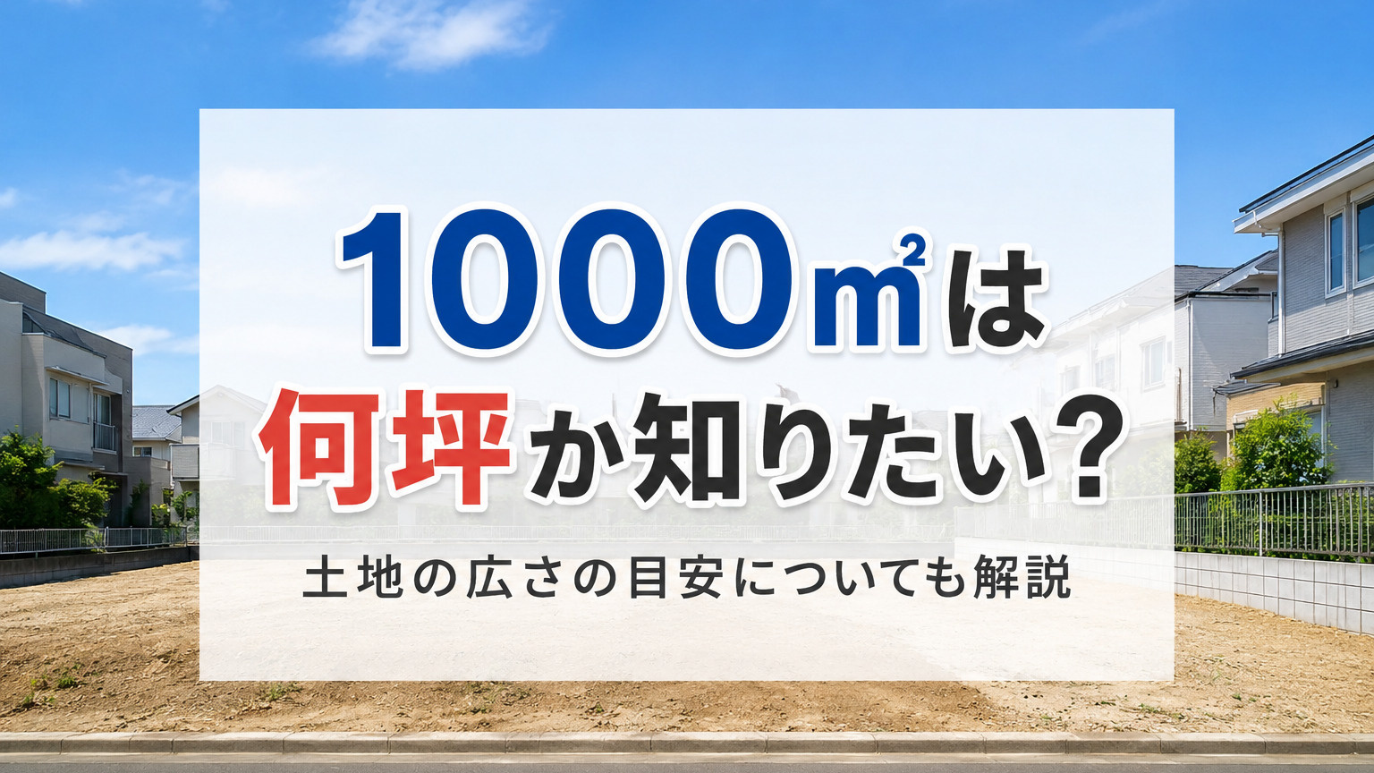 1000㎡は何坪か知りたい？土地の広さの目安についても解説の画像