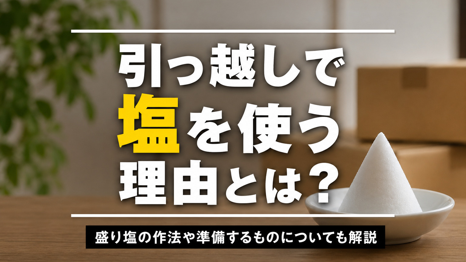 引っ越しで塩を使う理由とは？盛り塩の作法や準備するものについても解説の画像