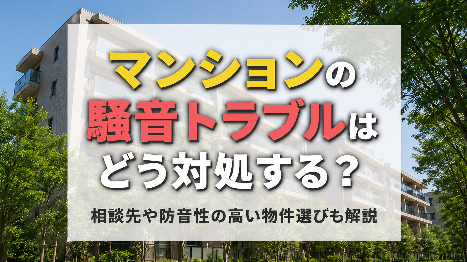 マンションの騒音トラブルはどう対処する？防音性の高い物件選びも解説の画像