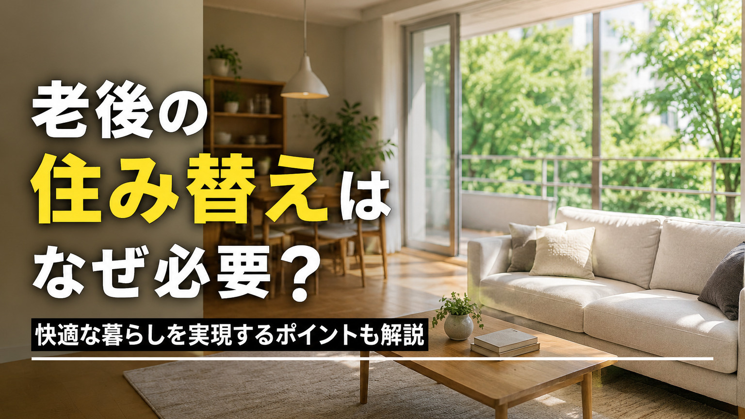 老後の住み替えはなぜ必要？快適な暮らしを実現するポイントも解説