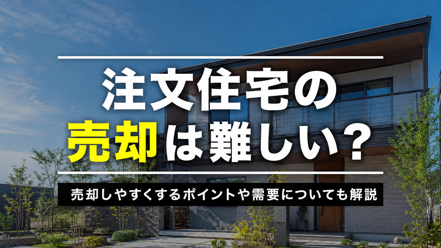 注文住宅の売却は難しい？売却しやすくするポイントや需要についても解説