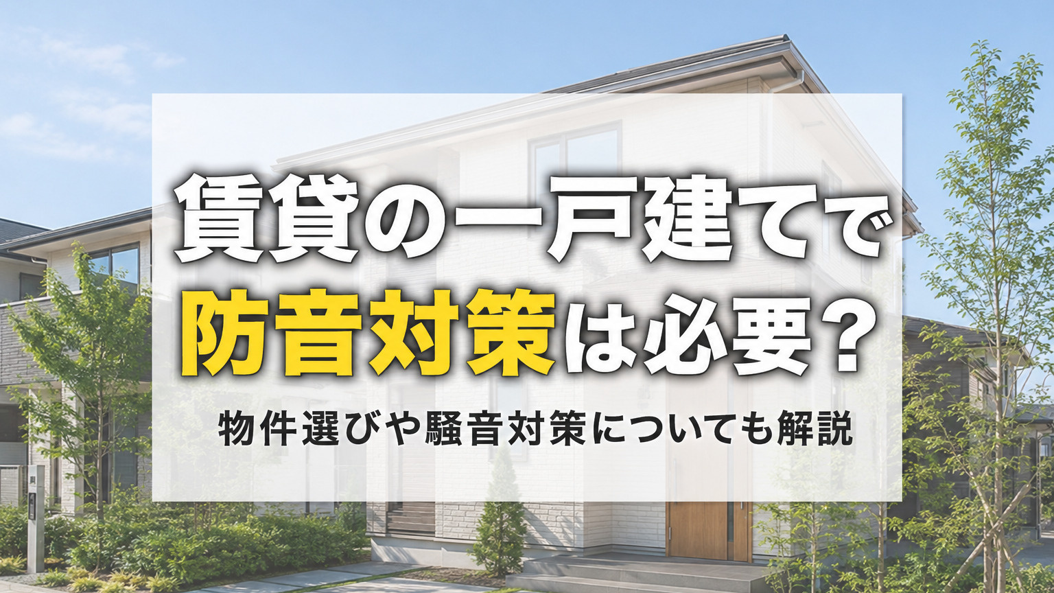 賃貸の一戸建てで防音対策は必要？物件選びや騒音対策についても解説の画像