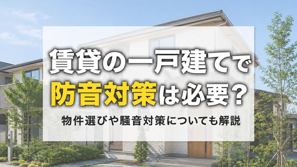 賃貸の一戸建てで防音対策は必要？物件選びや騒音対策についても解説の画像