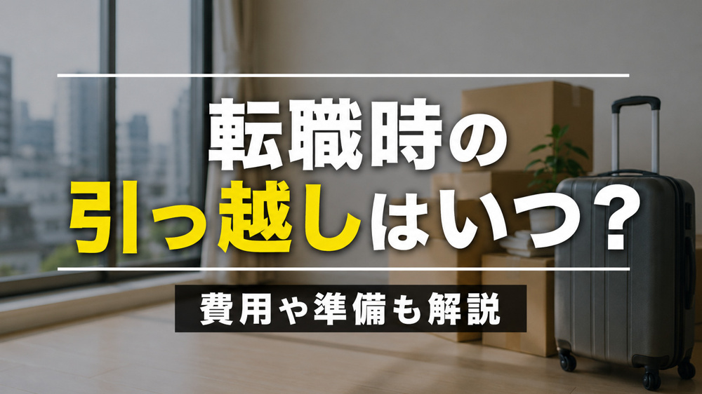 転職時の引っ越しはいつ？費用や準備も解説の画像