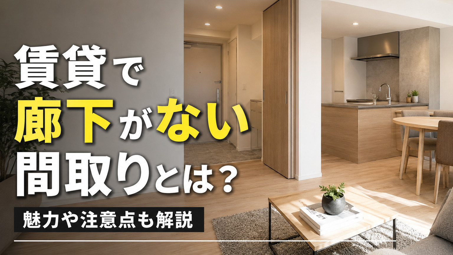賃貸で廊下がない間取りとは？魅力や注意点も解説の画像