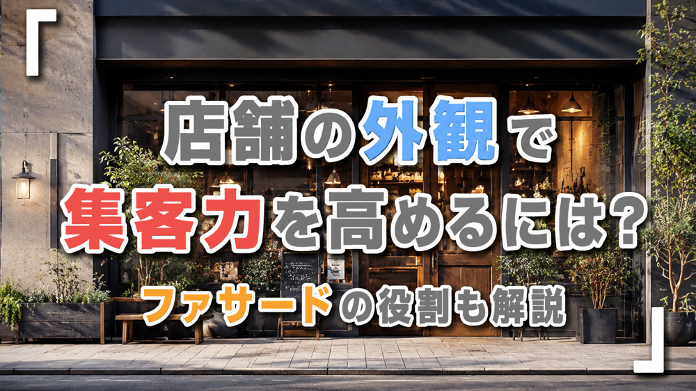 店舗の外観で集客力を高めるには？ファサードの役割も解説の画像