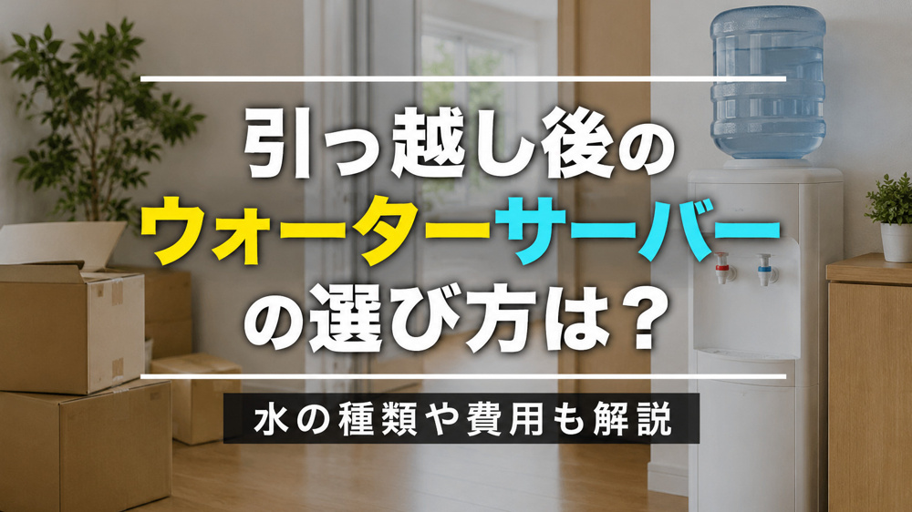 引っ越し後のウォーターサーバーの選び方は？水の種類や費用も解説の画像