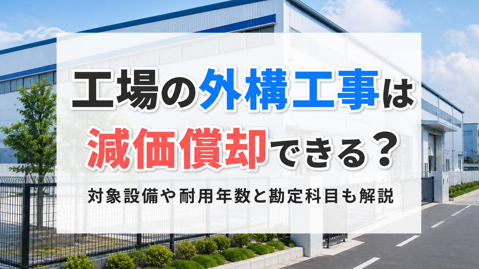 工場の外構工事は減価償却できる？対象設備や耐用年数と勘定科目も解説