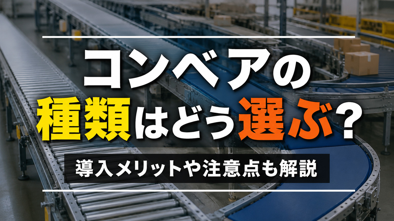 コンベアの種類はどう選ぶ？導入メリットや注意点も解説の画像