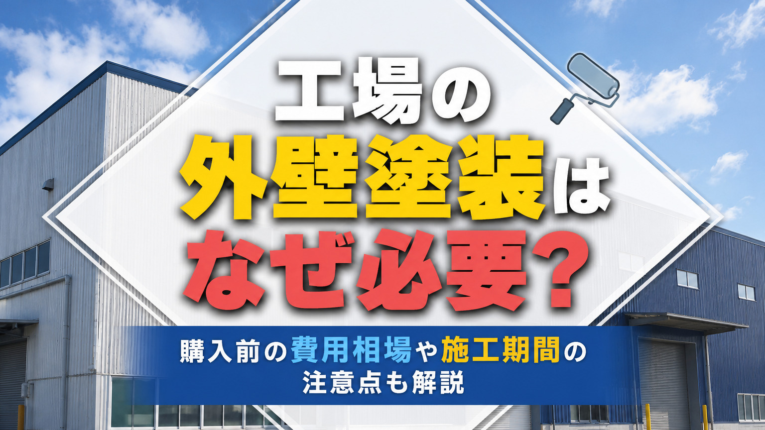 工場の外壁塗装はなぜ必要？購入前の費用相場や施工期間の注意点も解説の画像