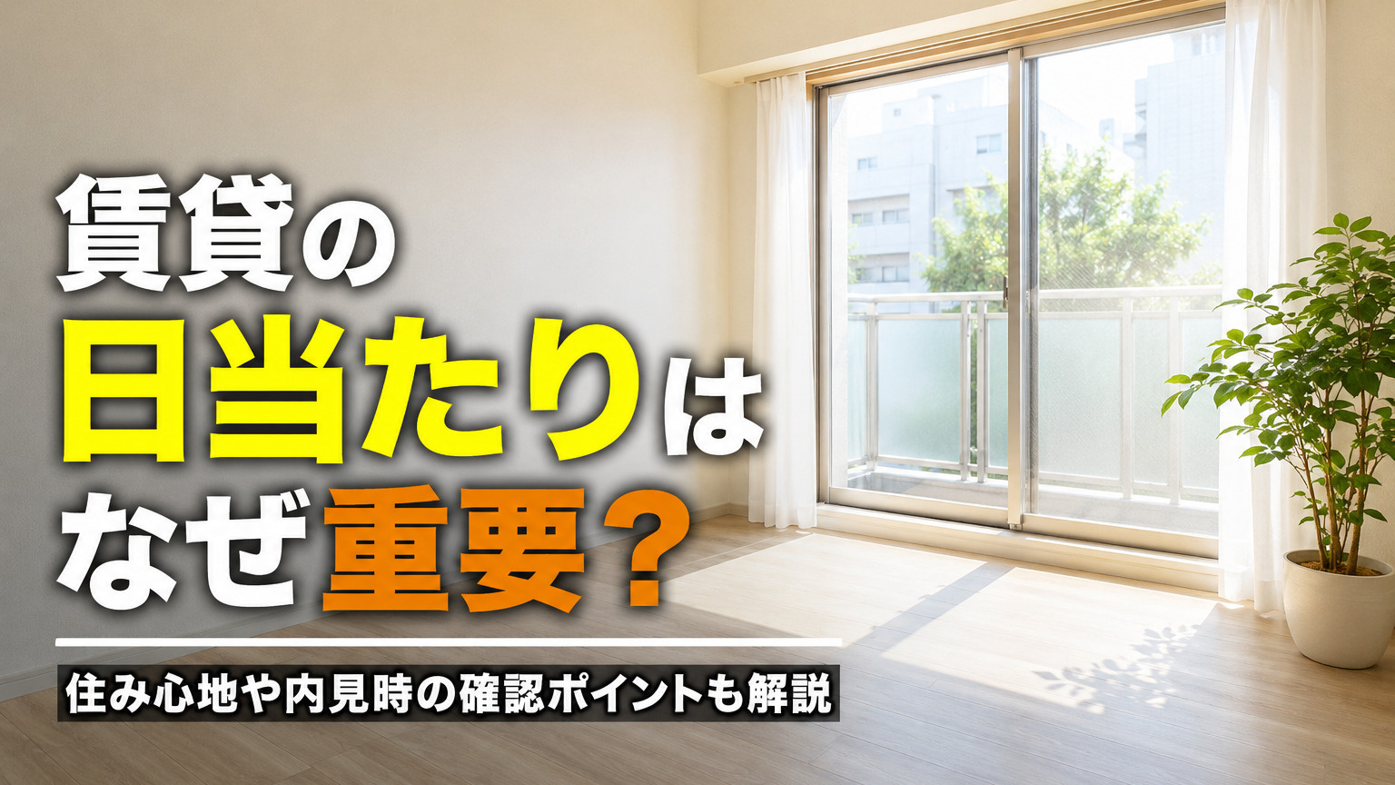 賃貸の日当たりはなぜ重要？住み心地や内見時の確認ポイントも解説の画像