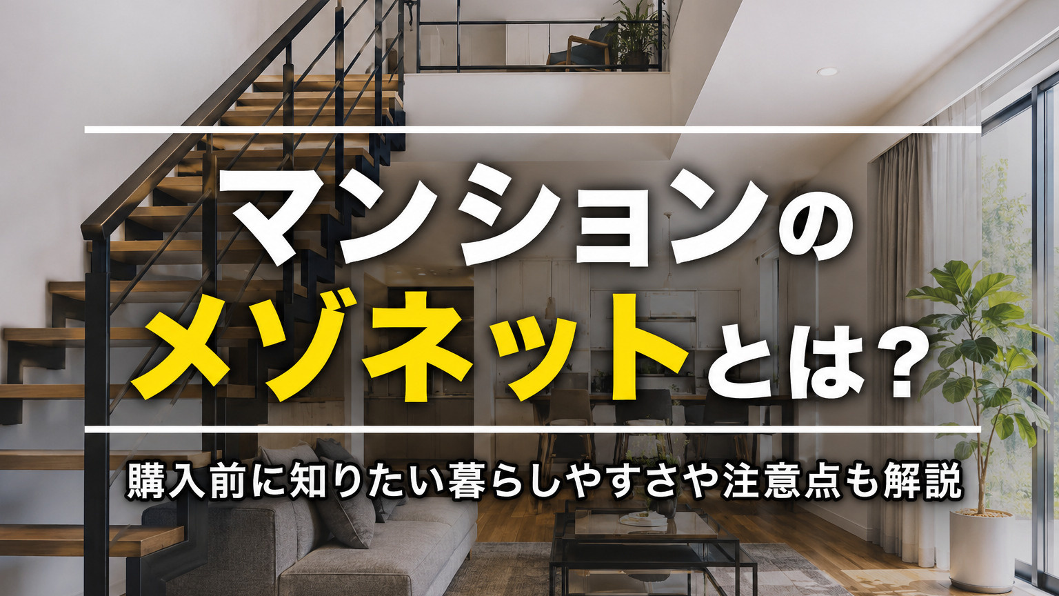 マンションのメゾネットとは？購入前に知りたい暮らしやすさや注意点も解説