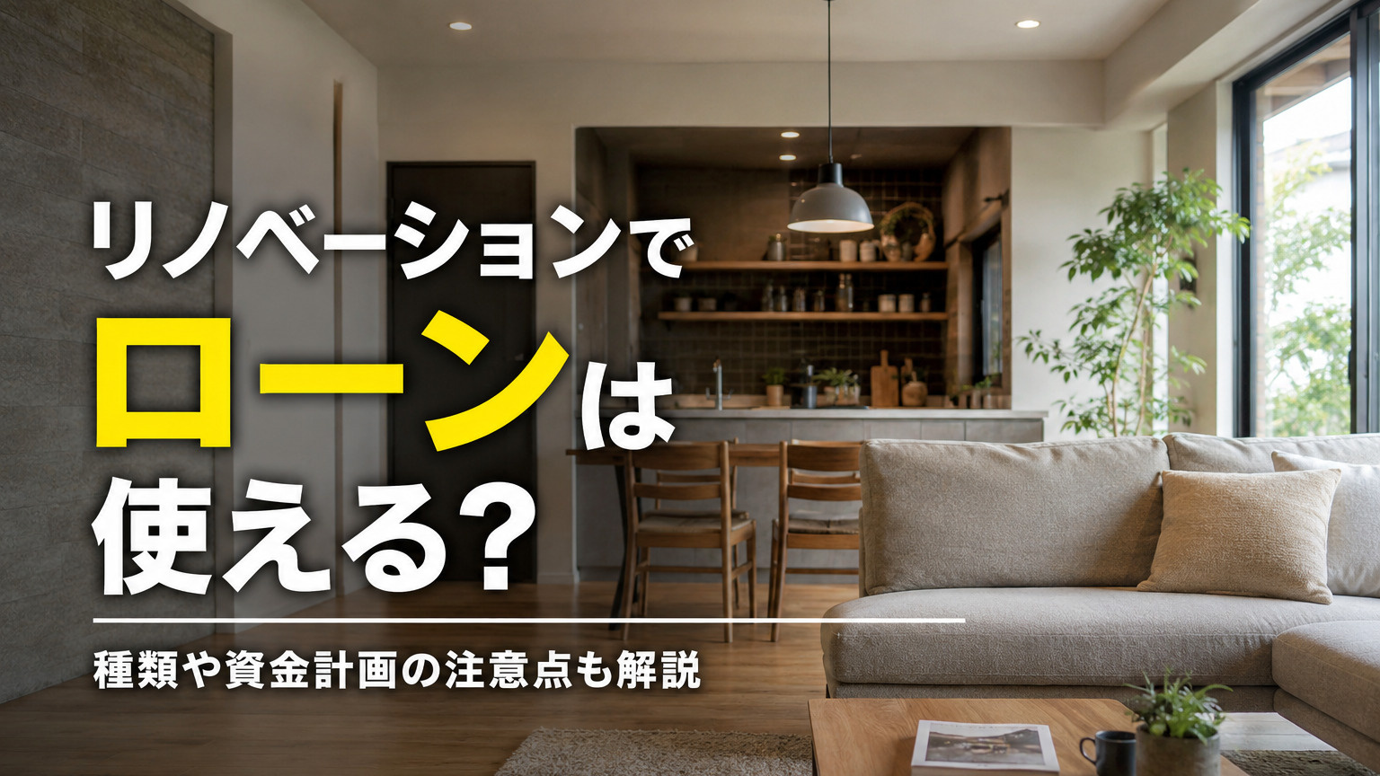 リノベーションでローンは使える？種類や資金計画の注意点も解説の画像
