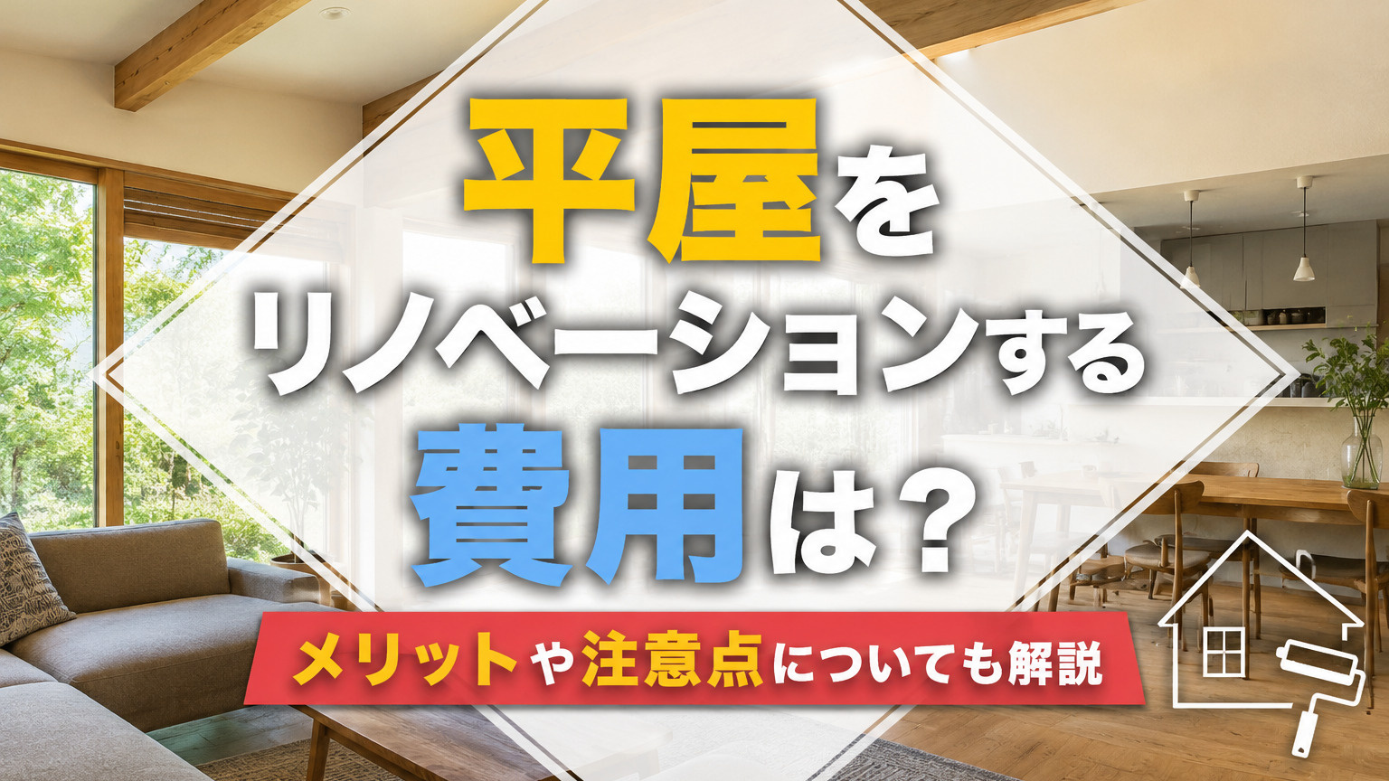 平屋をリノベーションする費用は？メリットや注意点についても解説の画像