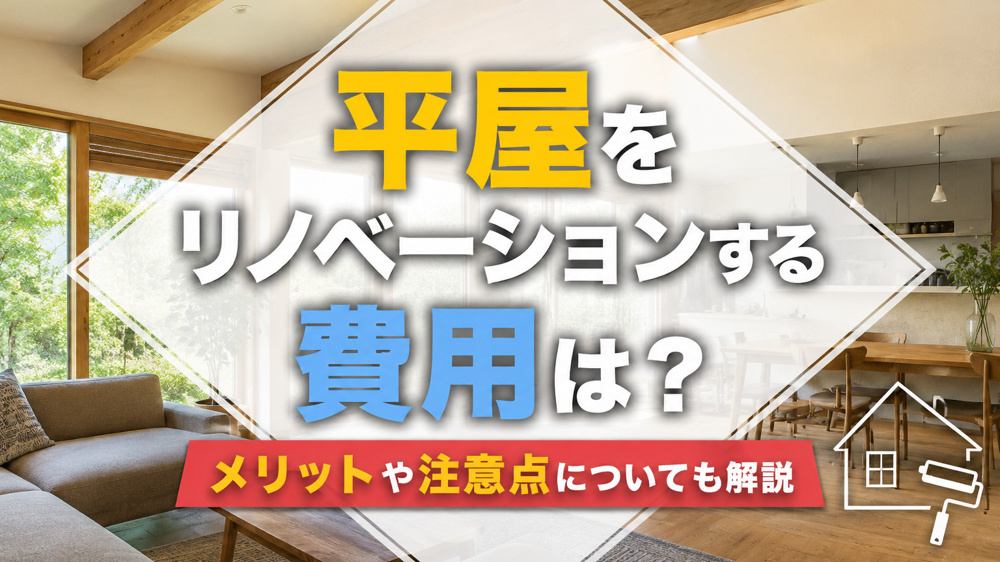 平屋をリノベーションする費用は？メリットや注意点についても解説の画像
