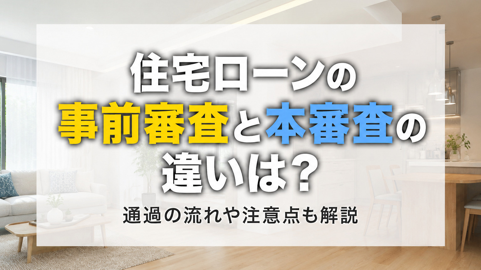 住宅ローンの事前審査と本審査の違いは？通過の流れや注意点も解説の画像