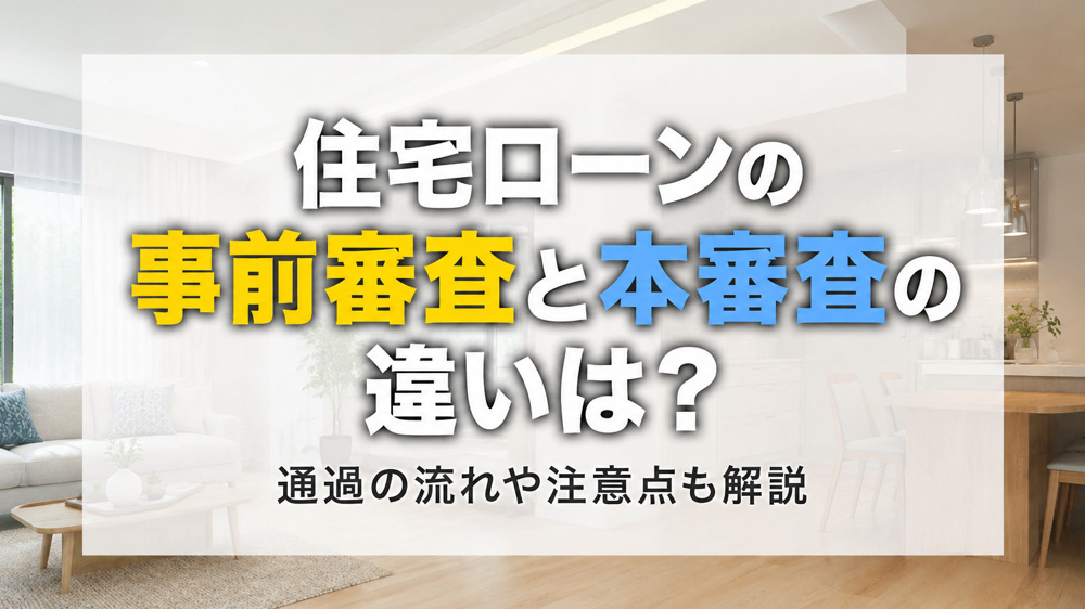 住宅ローンの事前審査と本審査の違いは？通過の流れや注意点も解説の画像