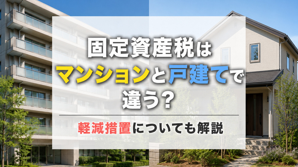 固定資産税はマンションと戸建てで違う？軽減措置についても解説の画像