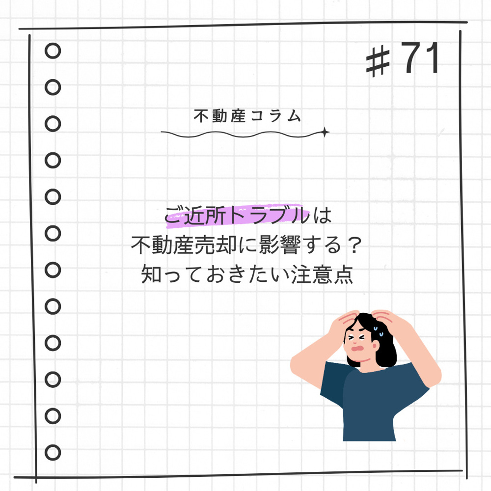 不動産コラム＃71【ご近所トラブルは不動産売却に営業する？｜知っておきたい注意点】の画像