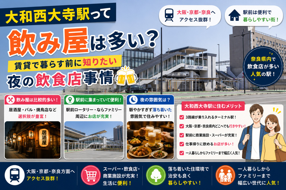 大和西大寺駅周辺は飲み屋が多い？賃貸で暮らす前に知りたい夜の飲食店事情の画像