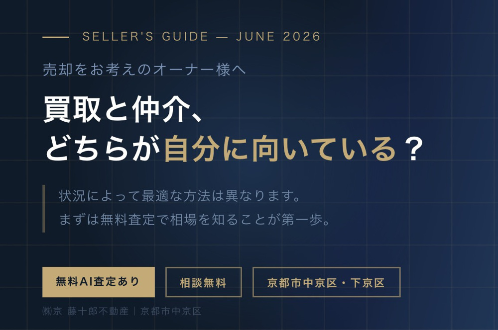 ≪買取と仲介≫どちらが自分に向いている？【京都市中京区・下京区】の画像