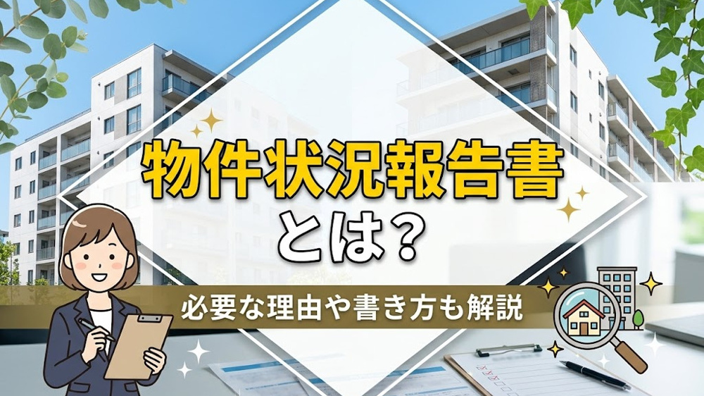 物件状況報告書とは？必要な理由や書き方も解説の画像