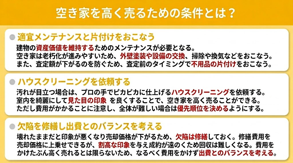 空き家を高く売るための条件とは？