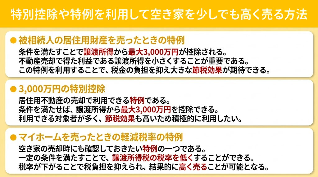 特別控除や特例を利用して空き家を少しでも高く売る方法