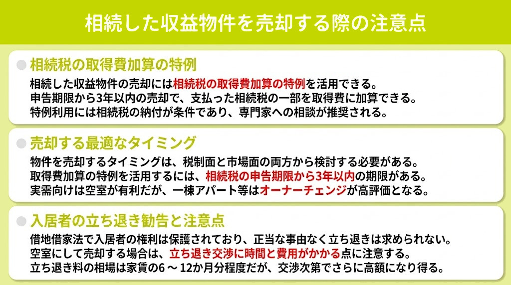 相続した収益物件を売却する際の注意点