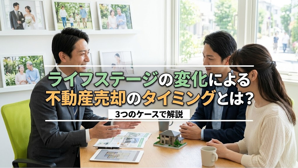 ライフステージの変化による不動産売却のタイミングとは？3つのケースで解説の画像